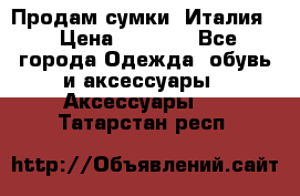 Продам сумки, Италия. › Цена ­ 3 000 - Все города Одежда, обувь и аксессуары » Аксессуары   . Татарстан респ.